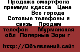 Продажа смартфона премиум кдасса › Цена ­ 7 990 - Все города Сотовые телефоны и связь » Продам телефон   . Мурманская обл.,Полярные Зори г.